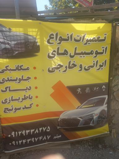 عکس مکانیکی و باطریسازی انواع اتومبیل میثم