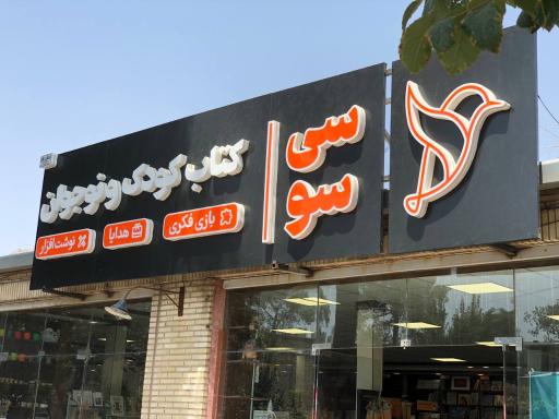 کتاب‌فروشی کودک‌ونوجوان سی‌سو