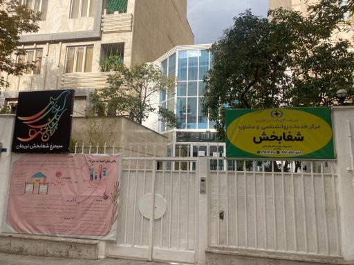 عکس کلینیک سیمرغ شفابخش نریمان