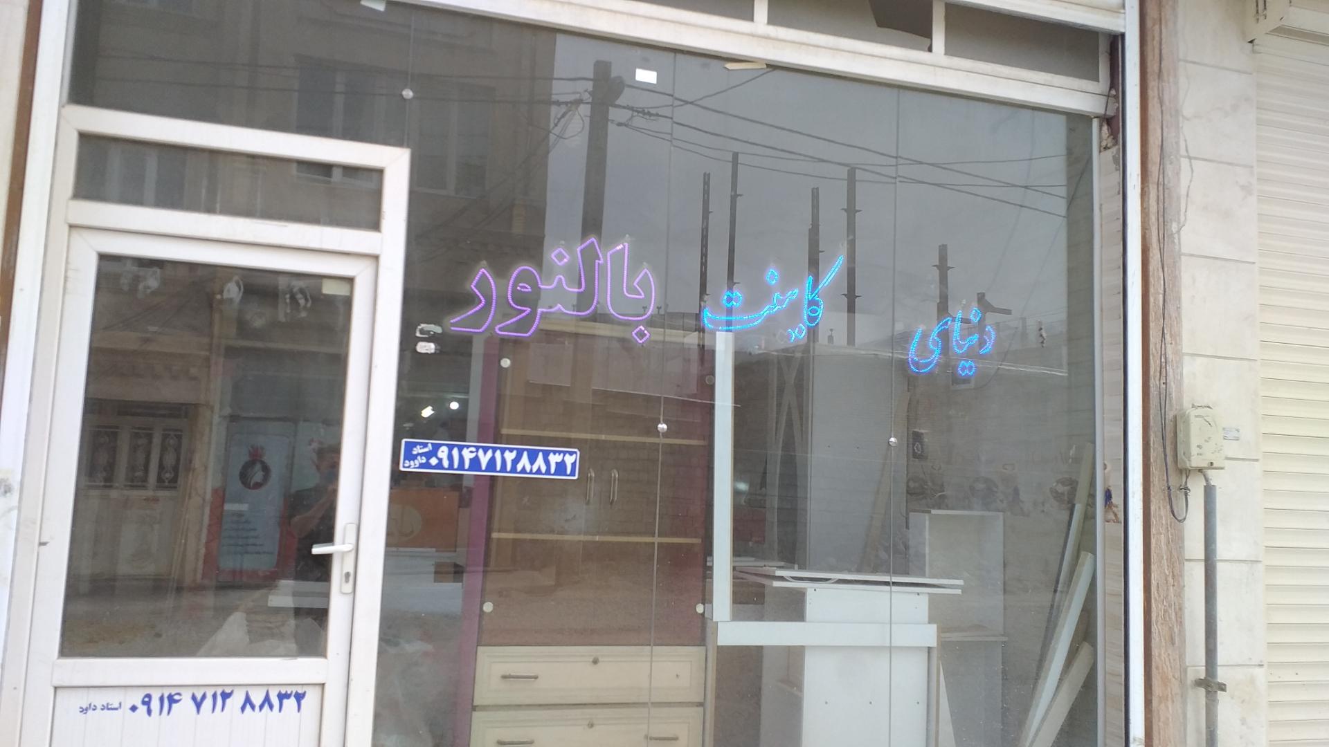 عکس کابینت سازی بالنور