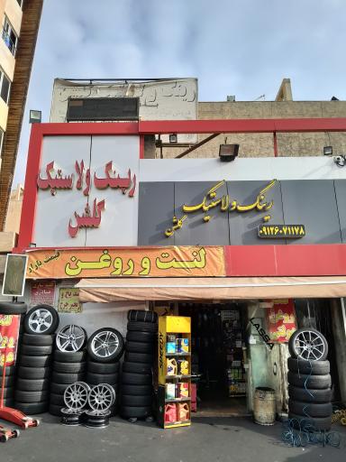 عکس رینگ و لاستیک گلشن