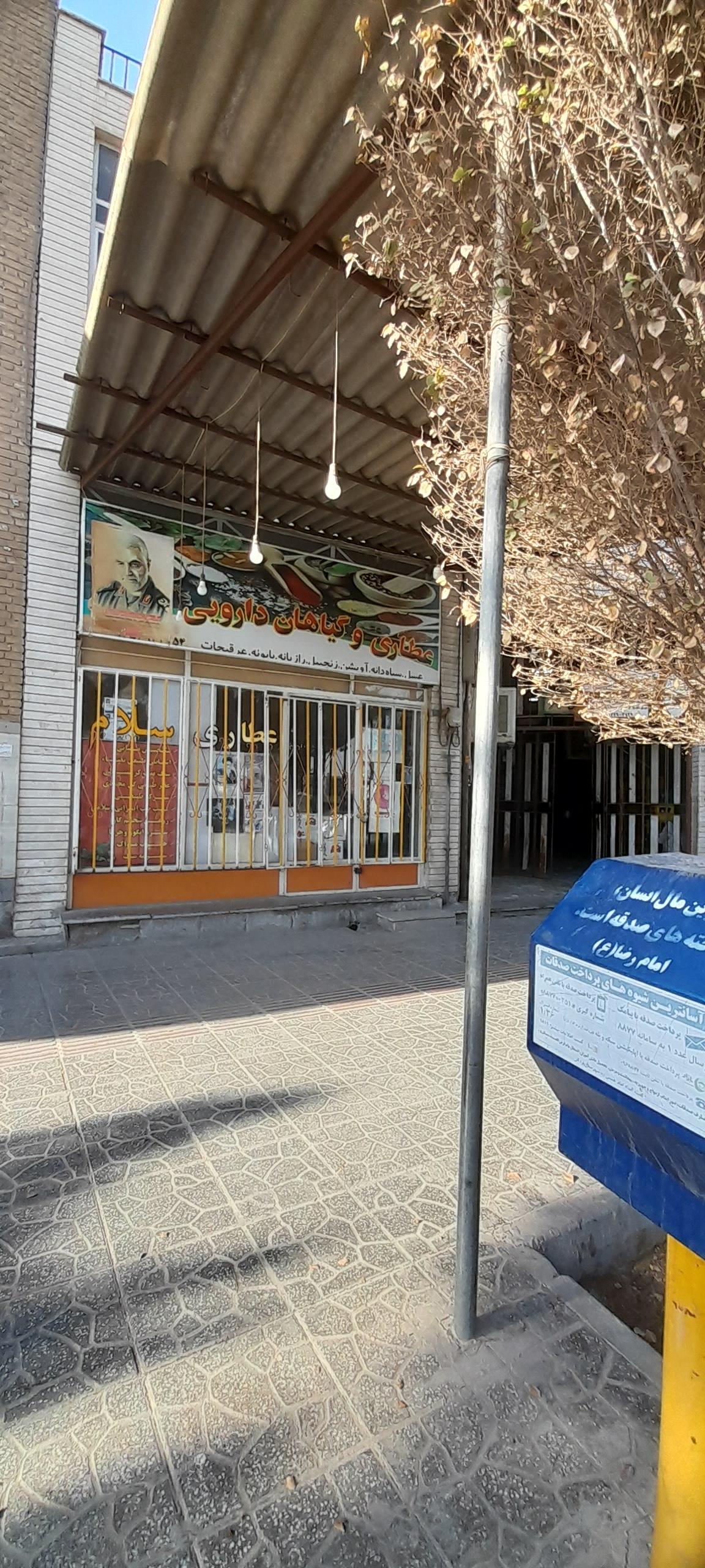 عکس عطاری سلام 