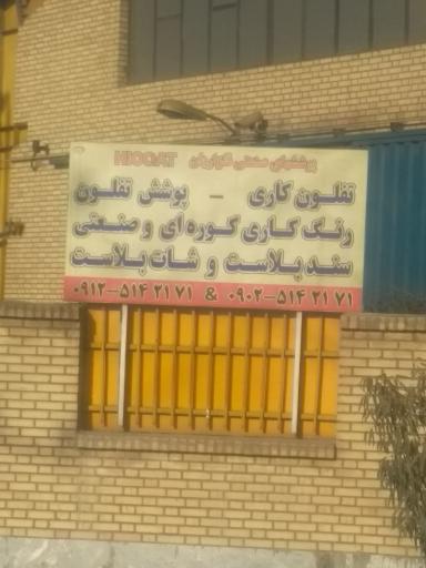 عکس پوشش صنعتی قازاریان