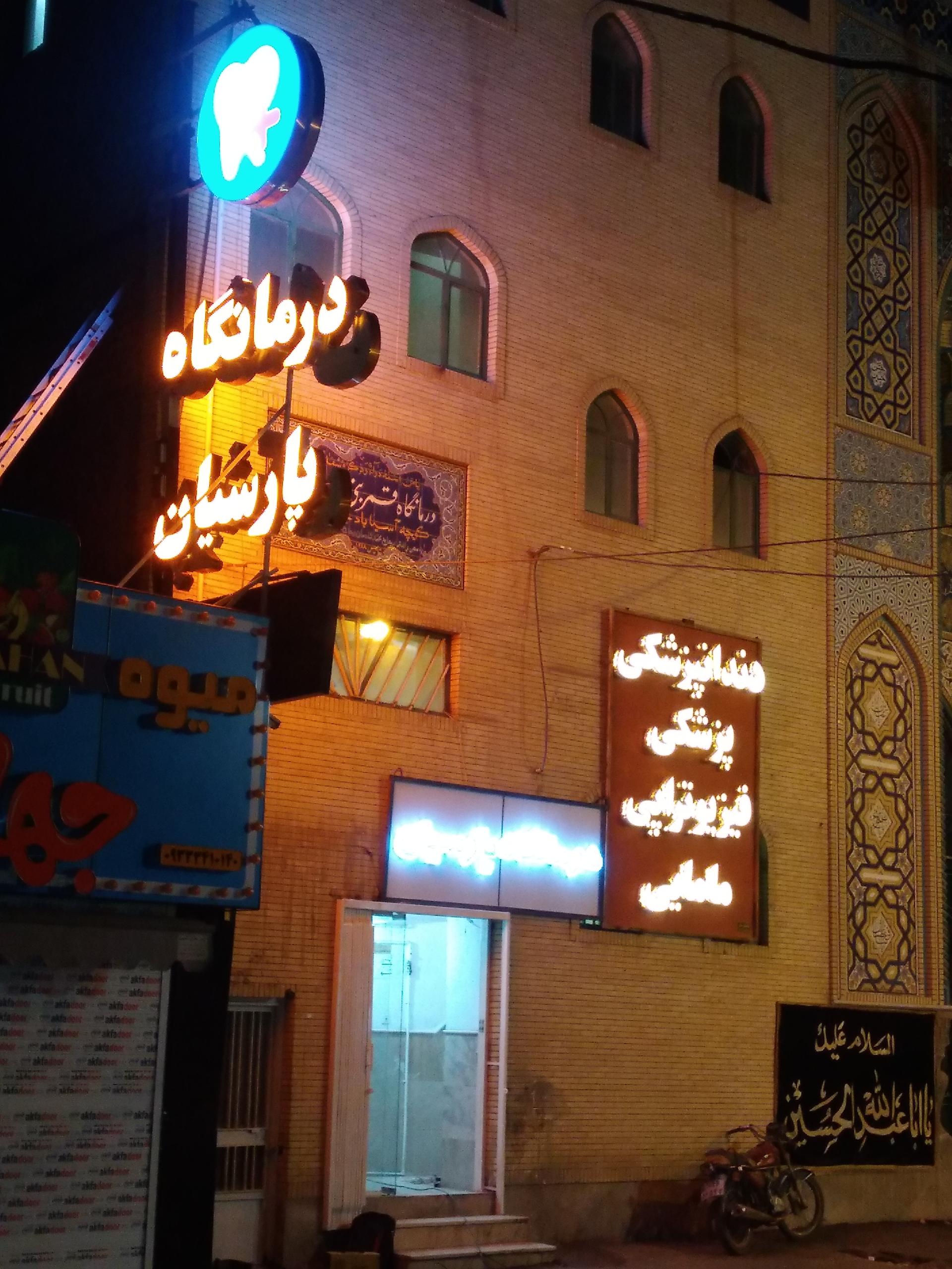 عکس درمانگاه و دندانپزشکی پارسیان