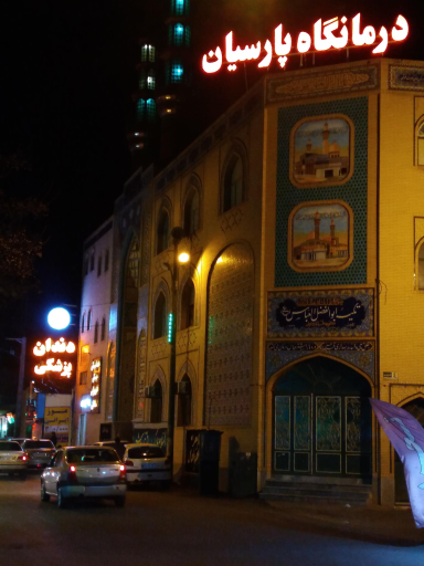 عکس درمانگاه و دندانپزشکی پارسیان