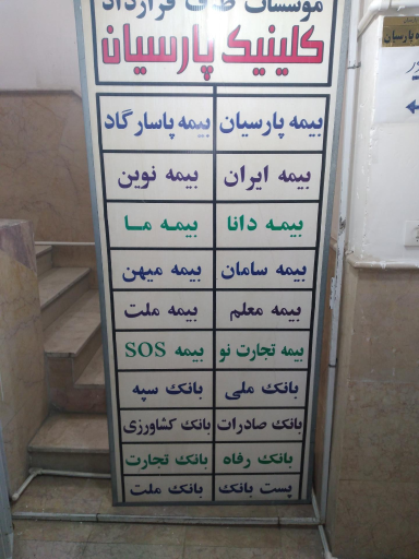 عکس درمانگاه و دندانپزشکی پارسیان