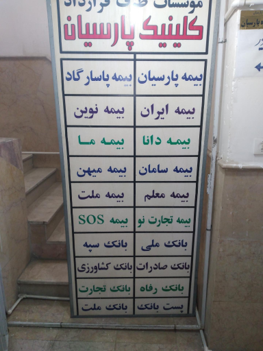 درمانگاه و دندانپزشکی پارسیان