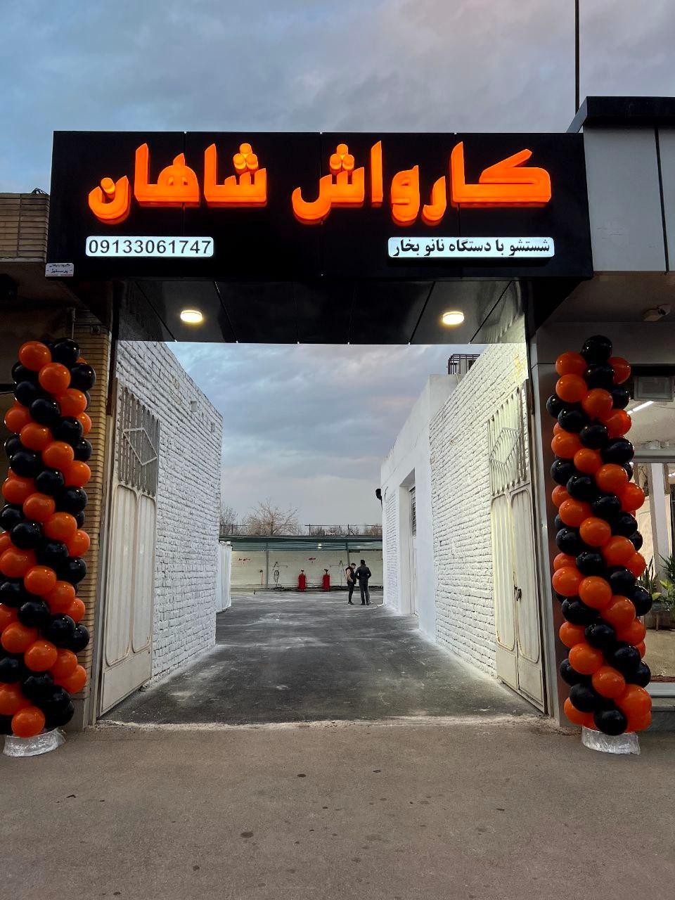 عکس کارواش بخار شاهان