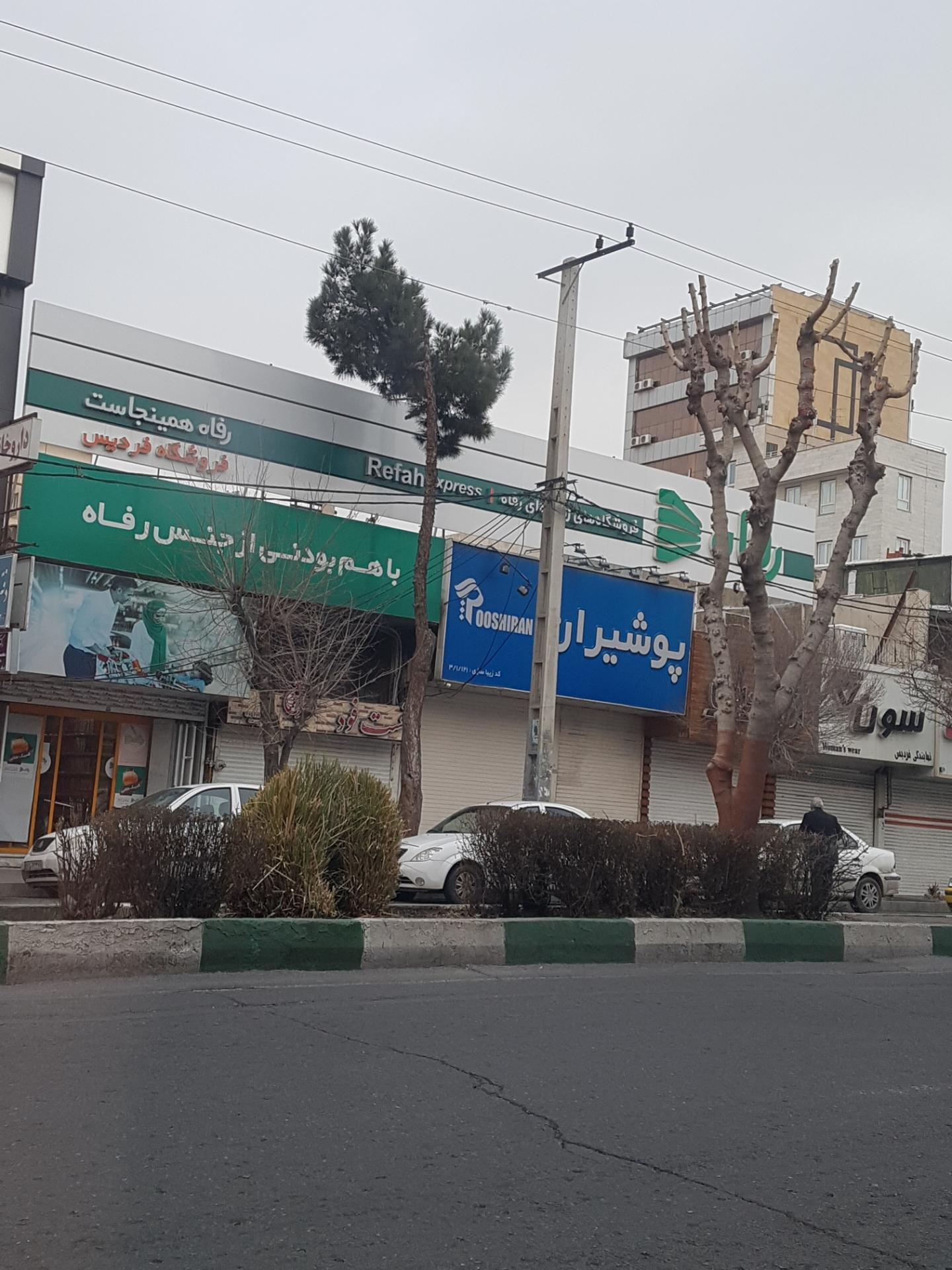 عکس فروشگاه رفاه شعبه فردیس