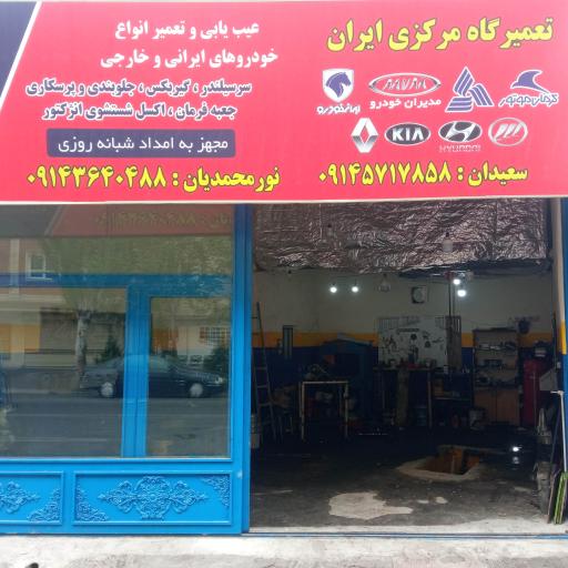عکس تعمیرگاه مرکزی ایران