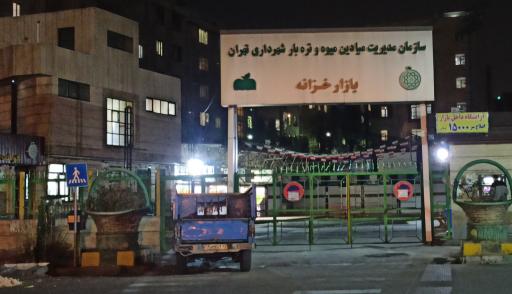 عکس بازار روز میوه و تره بار خزانه