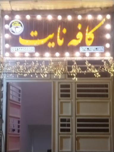 عکس کافه نایت
