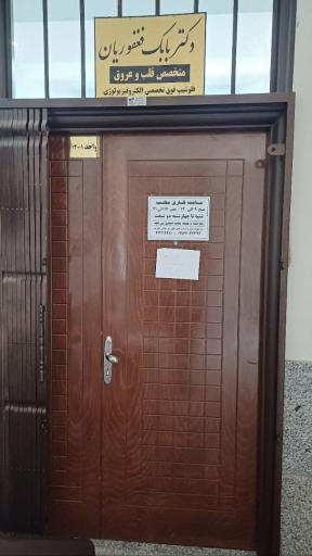 عکس مطب دکتر بابک فغفوریان