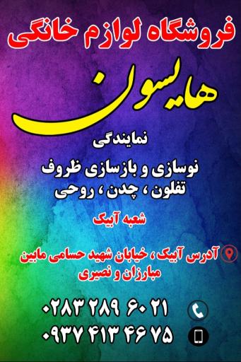 عکس لوازم خانگی هایسون