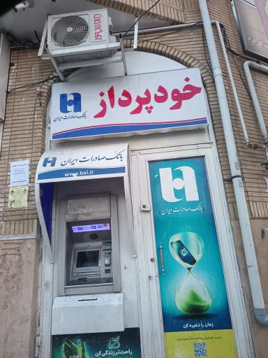 عکس خودپرداز بانک صادرات