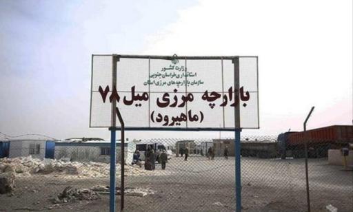 عکس پایانه مرزی ماهیرود(میل78)