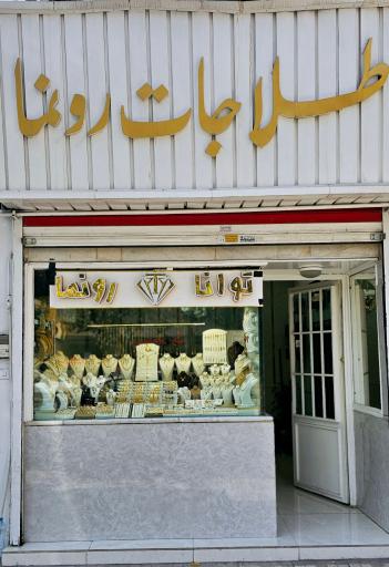 طلا و جواهر توانا (رونما)