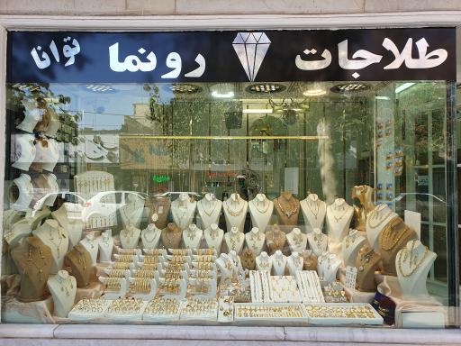 طلا و جواهر توانا (رونما)