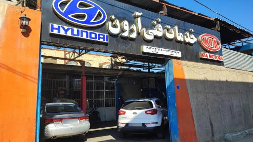 خدمات فنی آرون 