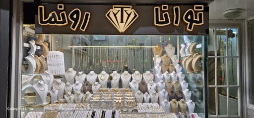 عکس طلا و جواهر توانا (رونما)