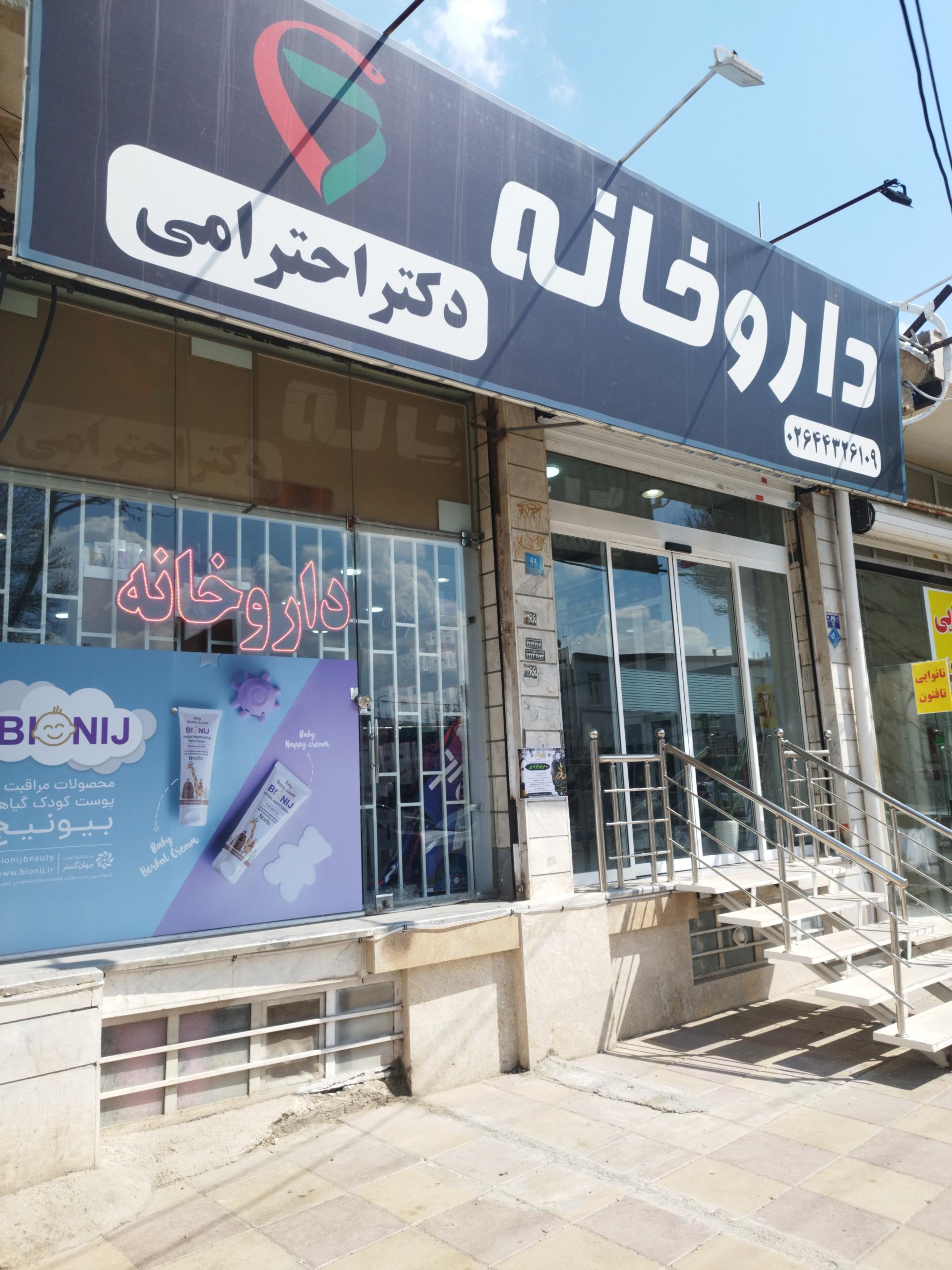 عکس داروخانه احترامی