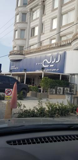 شیرینی فروشی لیلی