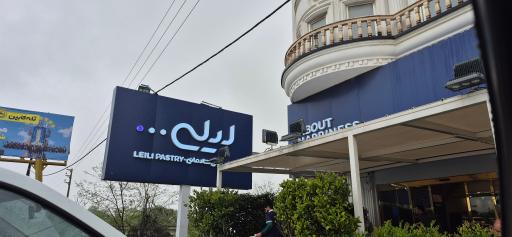 عکس شیرینی فروشی لیلی