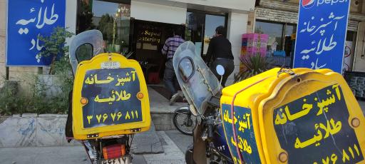 عکس رستوران طلائیه سپاد