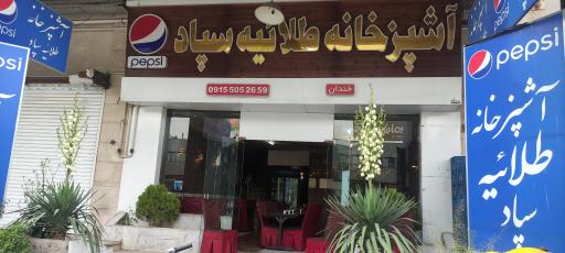عکس رستوران طلائیه سپاد