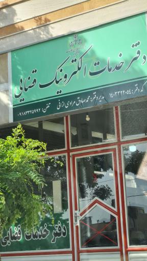 عکس دفتر خدمات قضایی