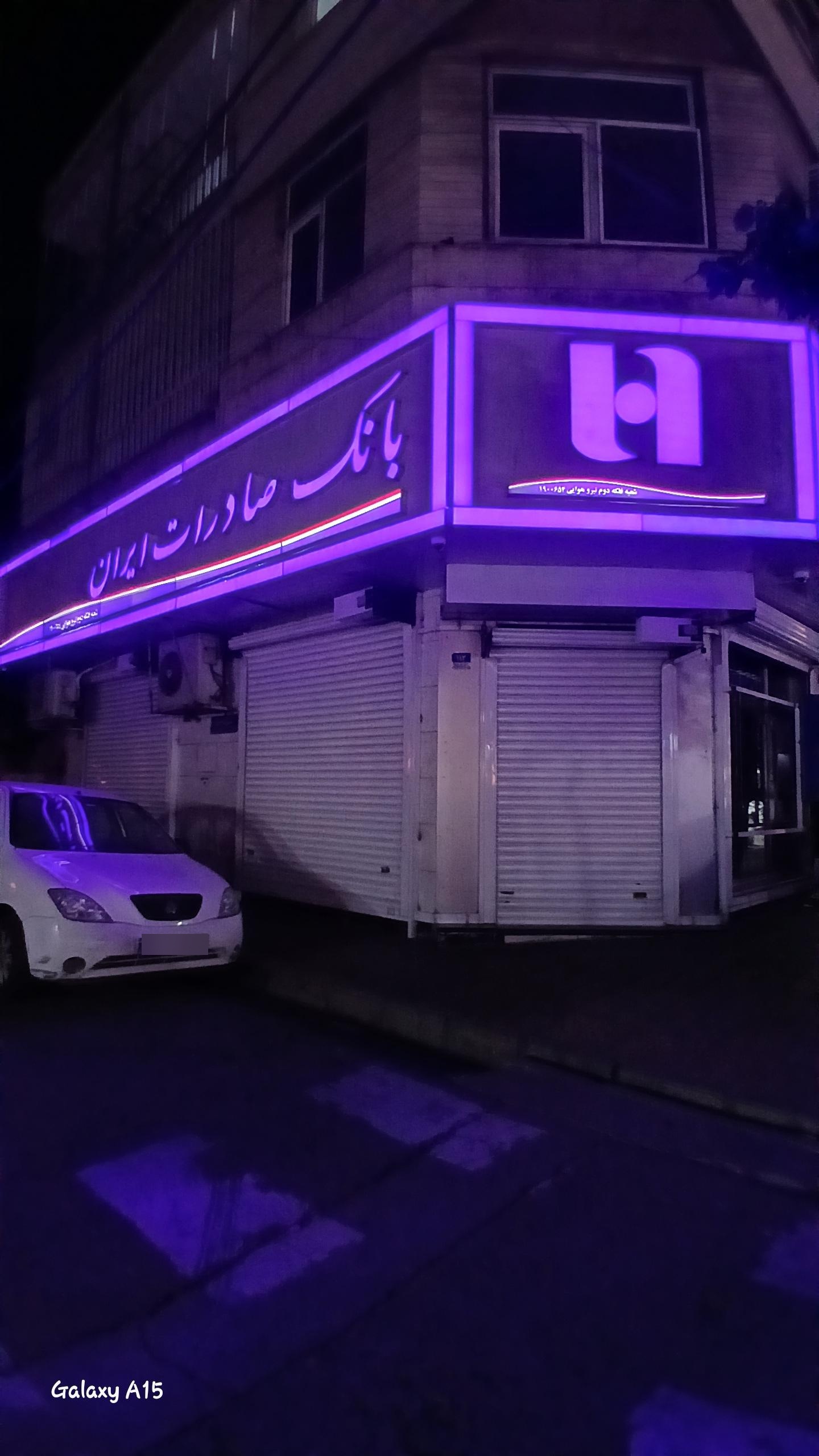 عکس بانک صادرات شعبه پیروزی