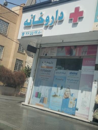 عکس داروخانه دکتر نیاسری