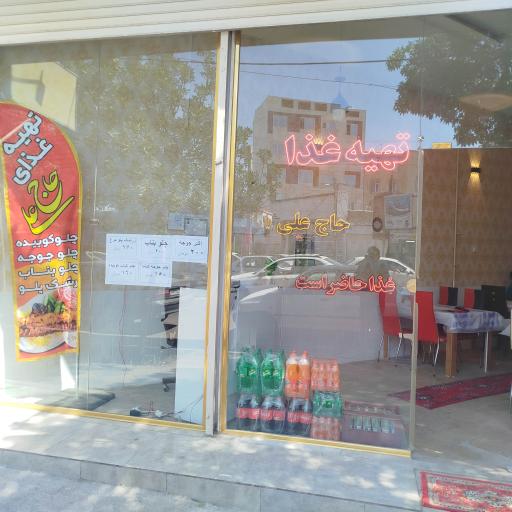 عکس رستوران حاج علی
