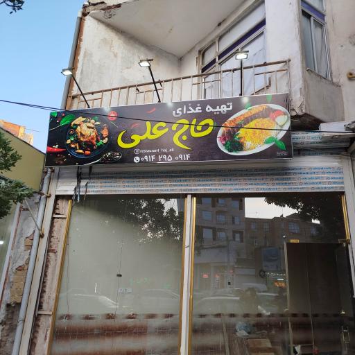 عکس رستوران حاج علی