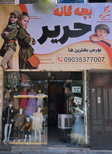  پوشاک بچگانه حریر 