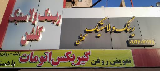 عکس رینگ و لاستیک گلشن