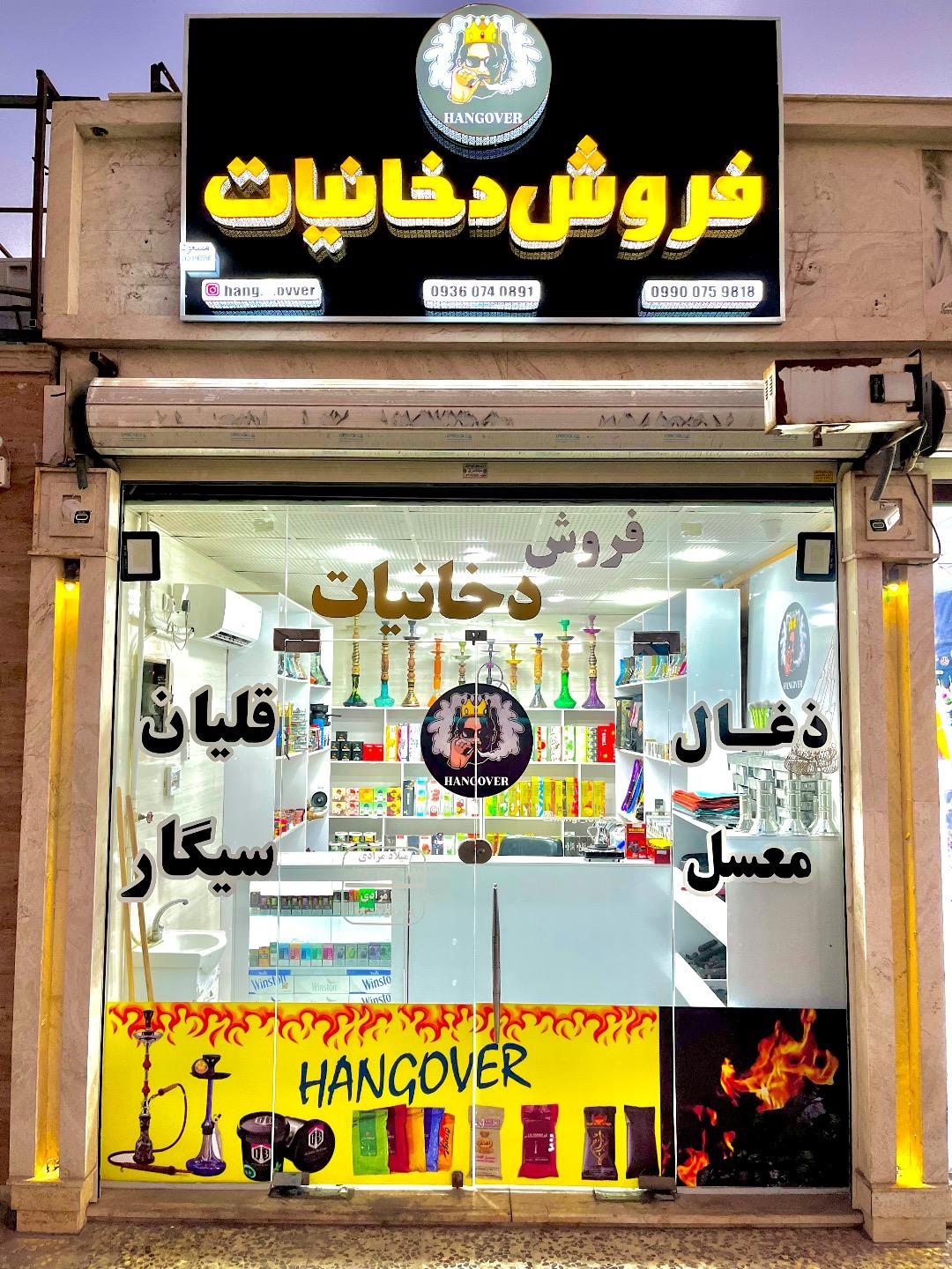 عکس دخانیات هنگ اور