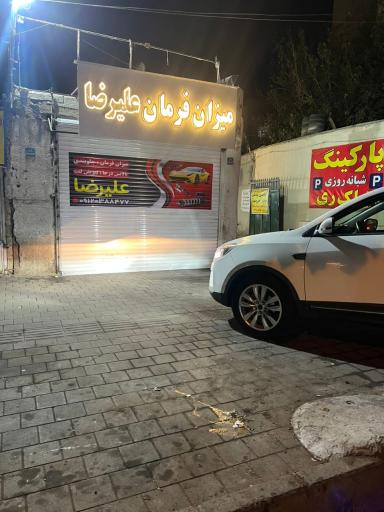 عکس میزان فرمان علیرضا 