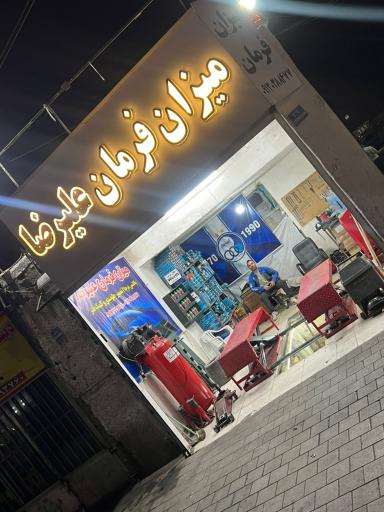 عکس میزان فرمان علیرضا 