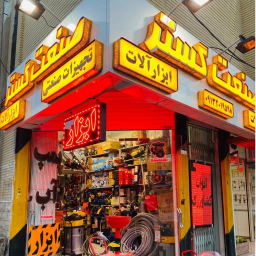 عکس فروشگاه صنعت گستر