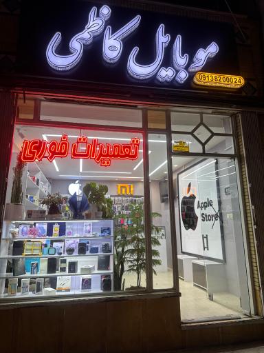 عکس موبایل کاظمی 