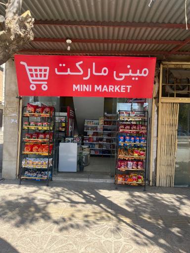 عکس مینی مارکت