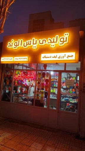 عکس فروشگاه یاس الوند