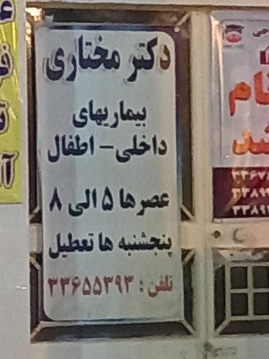 عکس مطب دکتر مختاری