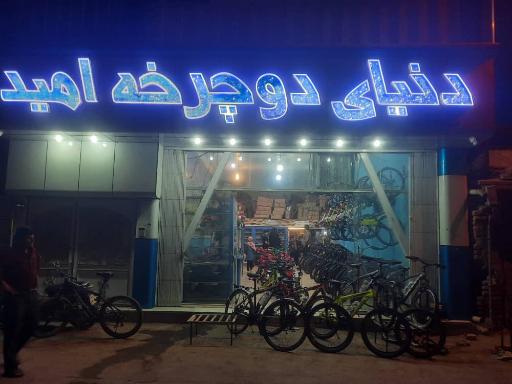 عکس دنیای دوچرخه امید
