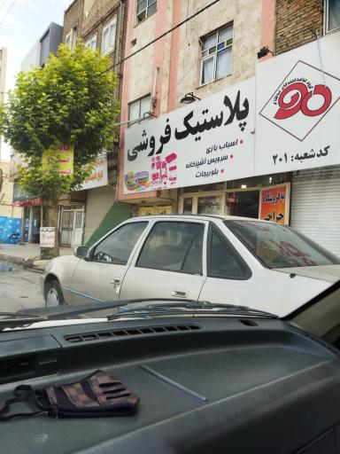 عکس پلاستیک فروشی