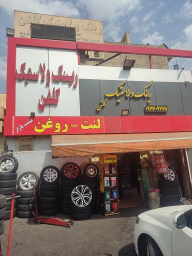 عکس رینگ و لاستیک گلشن