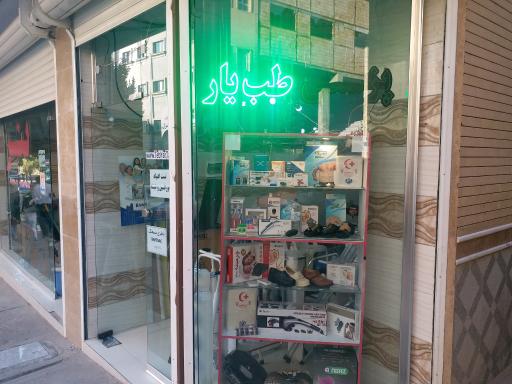 عکس فروشگاه تجهیزات پزشکی طب یار