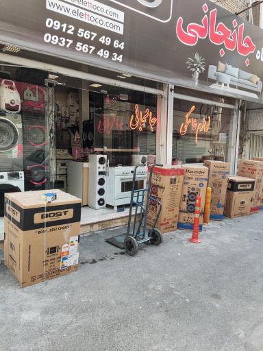 عکس فروشگاه لوازم خانگی جانجانی
