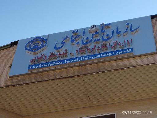 عکس تامین اجتماعی سنقر